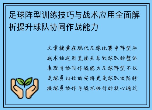 足球阵型训练技巧与战术应用全面解析提升球队协同作战能力