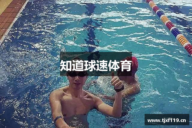 知道球速体育